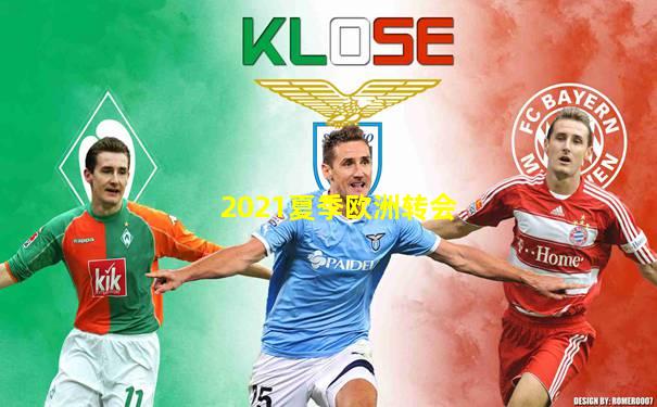 2021夏季欧洲转会
