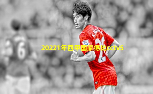 20221年西甲国家德比cctv5