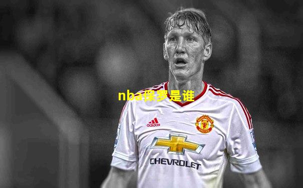 nba保罗是谁