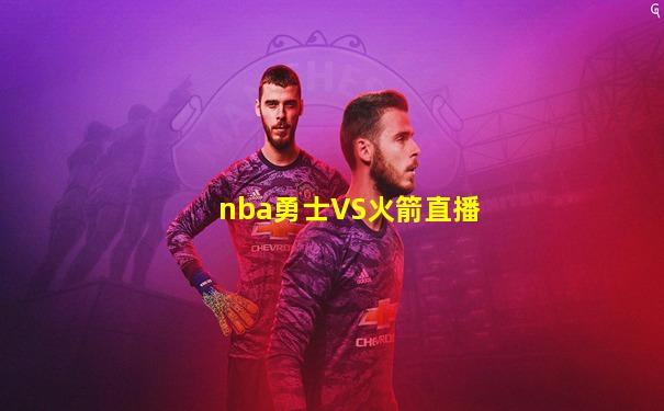 nba勇士VS火箭直播