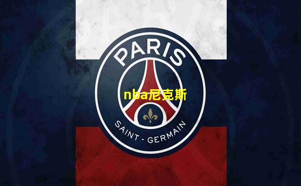 nba尼克斯