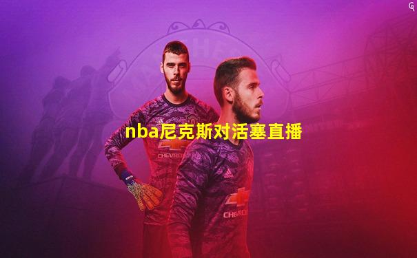 nba尼克斯对活塞直播