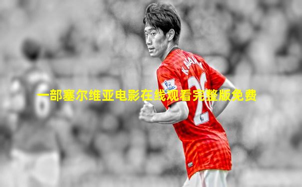 一部塞尔维亚电影在线观看完整版免费