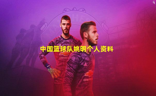 中国篮球队姚明个人资料