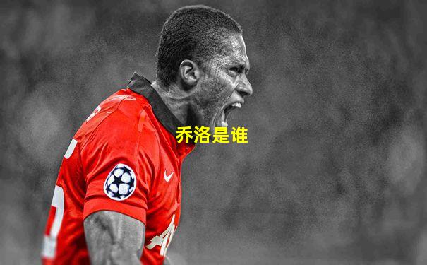 乔洛是谁