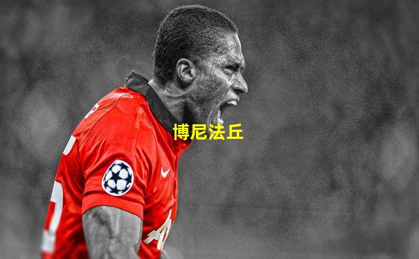 博尼法丘