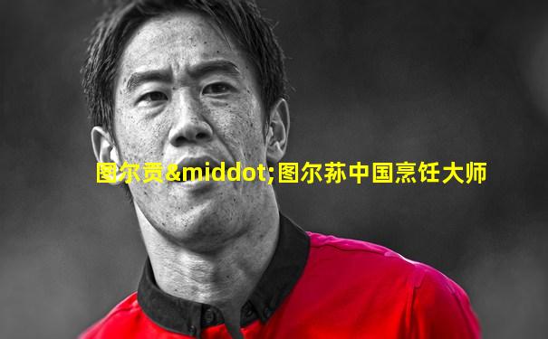 图尔贡·图尔荪中国烹饪大师