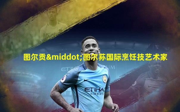 图尔贡·图尔荪国际烹饪技艺术家