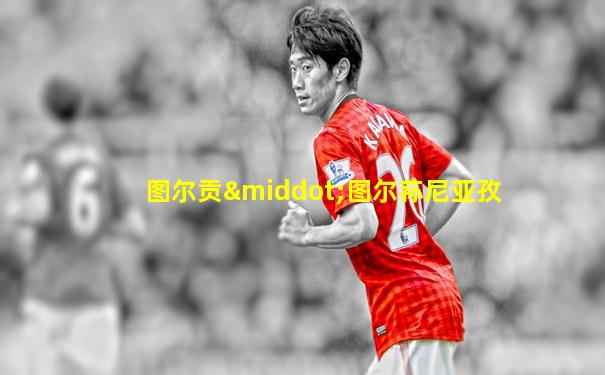 图尔贡·图尔荪尼亚孜