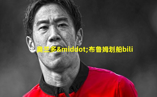 奥兰多·布鲁姆划船bili
