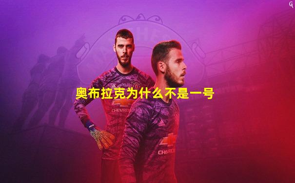 奥布拉克为什么不是一号