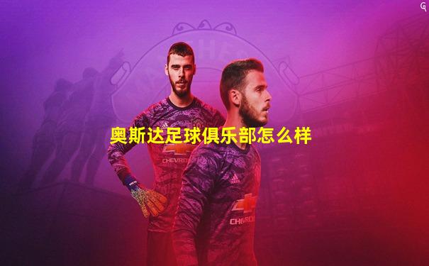 奥斯达足球俱乐部怎么样