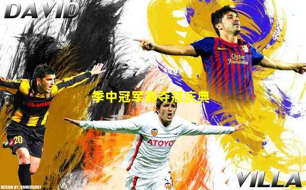 季中冠军赛夺冠庆典