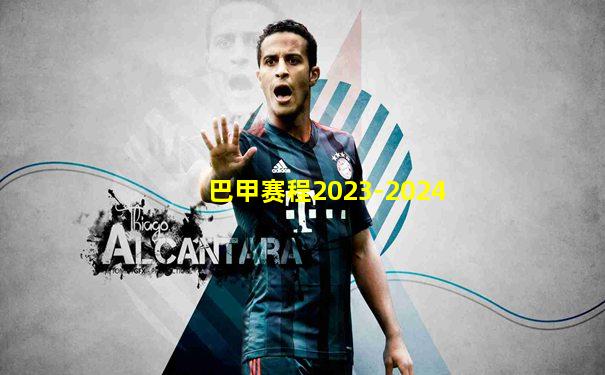 巴甲赛程2023-2024