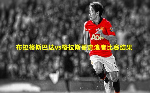布拉格斯巴达vs格拉斯哥流浪者比赛结果