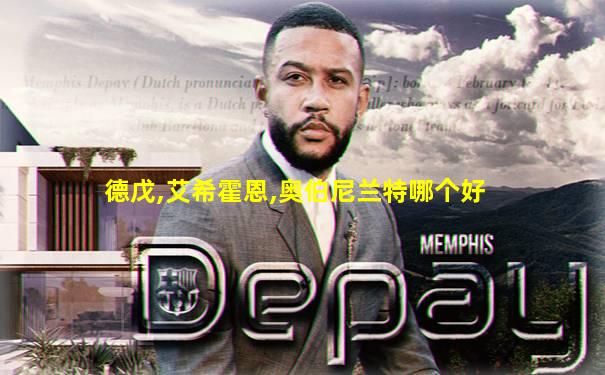 德戊,艾希霍恩,奥伯尼兰特哪个好