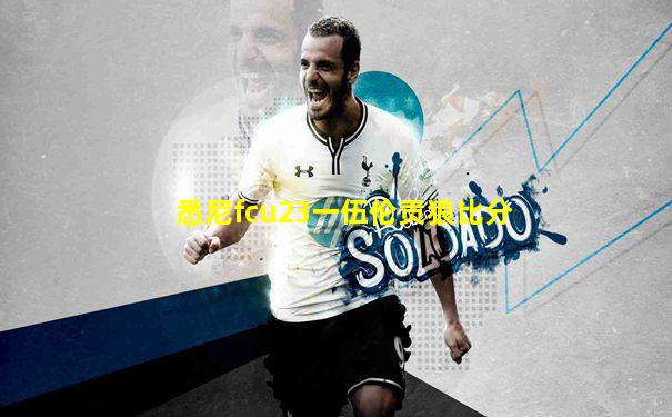 悉尼fcu23一伍伦贡狼比分