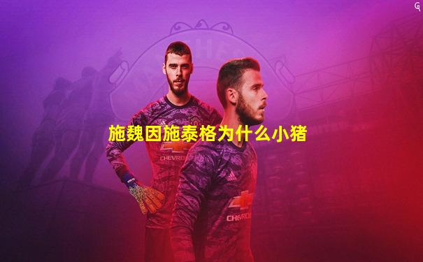 施魏因施泰格为什么小猪