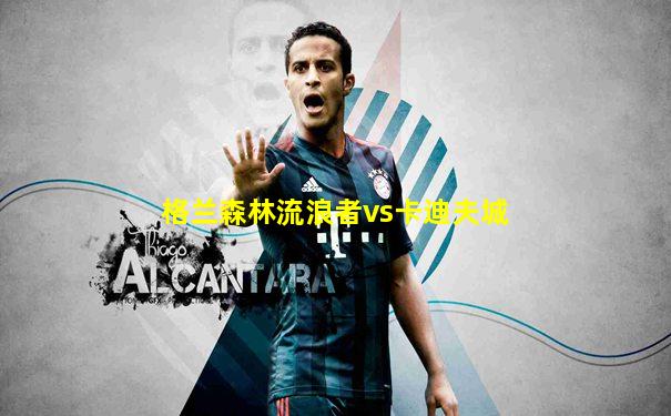 格兰森林流浪者vs卡迪夫城