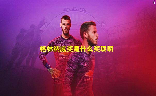 格林纳威奖是什么奖项啊