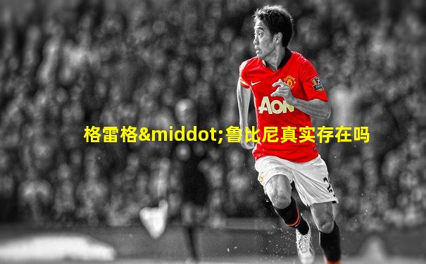 格雷格·鲁比尼真实存在吗