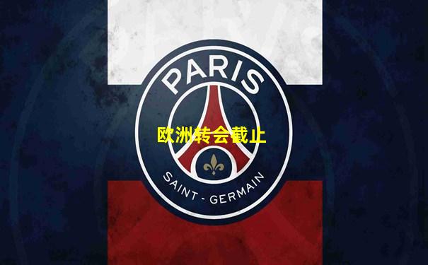 欧洲转会截止