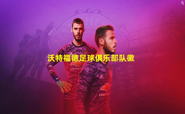 沃特福德足球俱乐部队徽