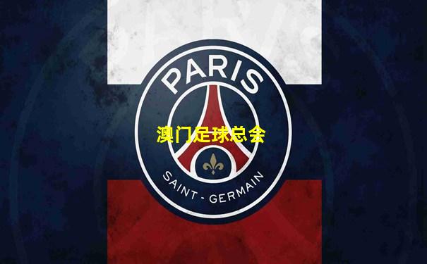 澳门足球总会