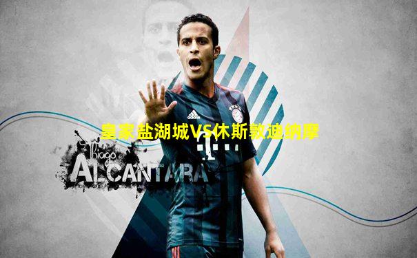 皇家盐湖城VS休斯敦迪纳摩