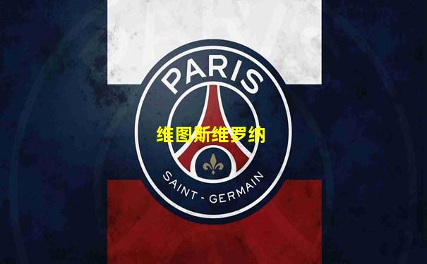 维图斯维罗纳