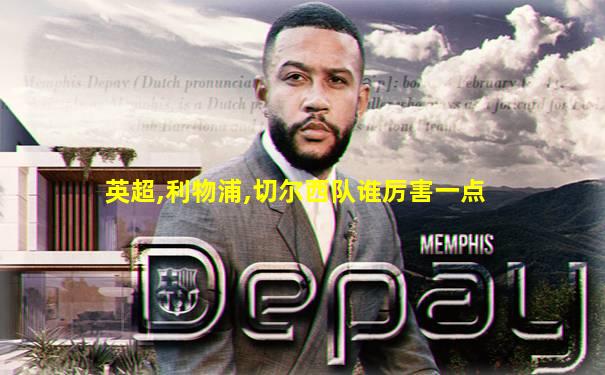 英超,利物浦,切尔西队谁厉害一点