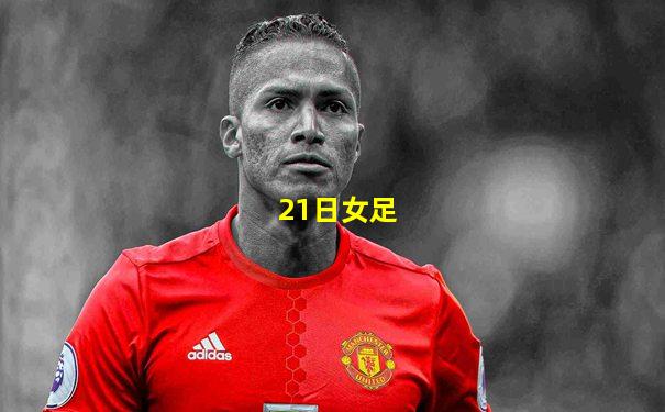 21日女足