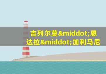 吉列尔莫·恩达拉·加利马尼