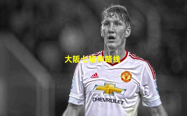 大阪七福神路线