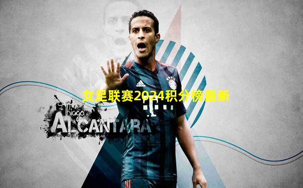 女足联赛2024积分榜最新