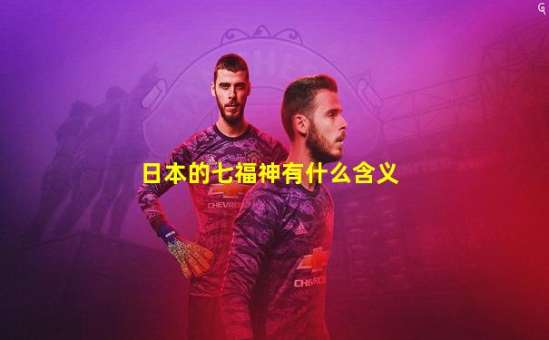 日本的七福神有什么含义