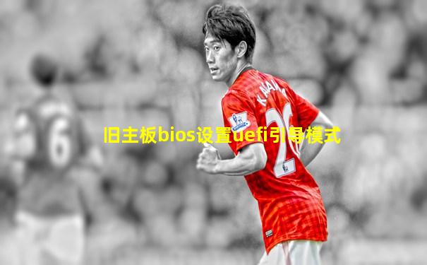 旧主板bios设置uefi引导模式