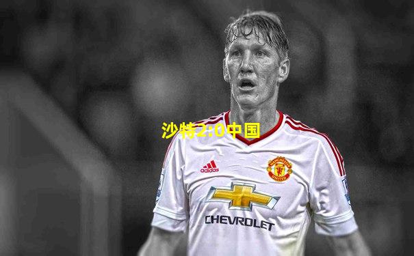 沙特2:0中国