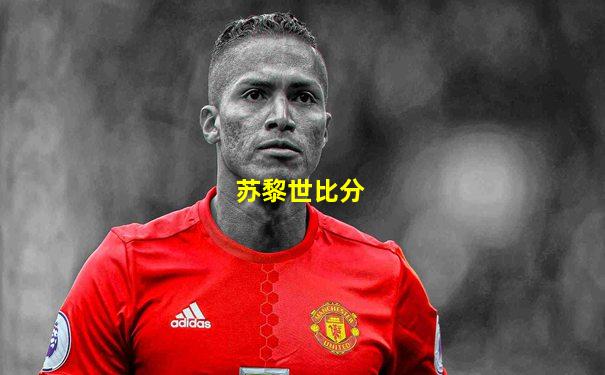 苏黎世比分