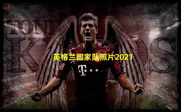 英格兰国家队照片2021