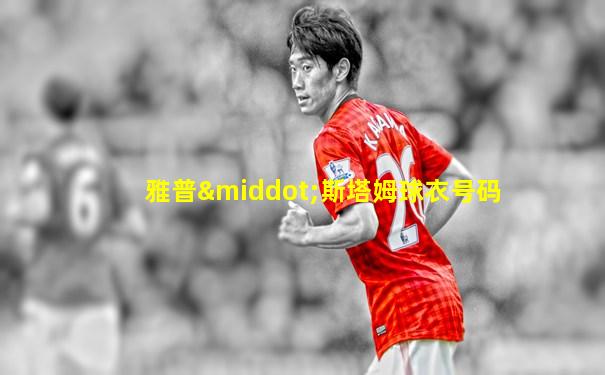 雅普·斯塔姆球衣号码
